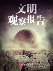 文明观察报告 文明观察报告