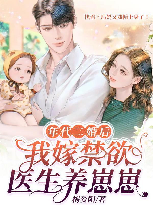 年代二婚后,我嫁禁欲医生养崽崽 年代二婚后,我嫁禁欲医生养崽崽