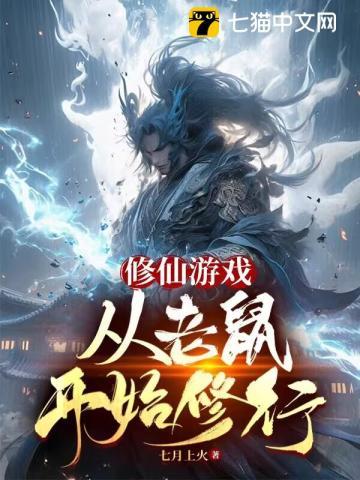 修仙游戏,从老鼠开始修行 修仙游戏,从老鼠开始修行