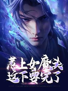 惹上女魔头,这下要完了 惹上女魔头,这下要完了