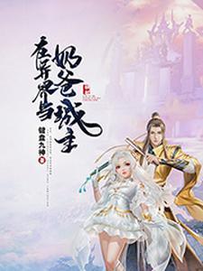 在异界当奶爸城主 在异界当奶爸城主