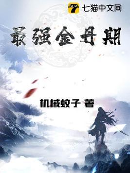 最强金丹期 最强金丹期