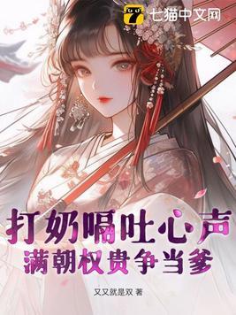 打奶嗝,吐心声,满朝权贵争当爹 打奶嗝,吐心声,满朝权贵争当爹