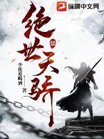 绝世天骄 绝世天骄