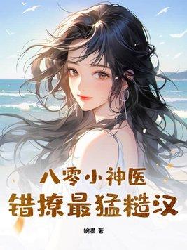 八零小神医,错撩最猛糙汉 八零小神医,错撩最猛糙汉