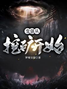 变强从挖矿开始 变强从挖矿开始