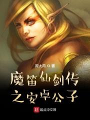 魔笛仙剑传之安卓公子 魔笛仙剑传之安卓公子