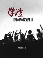 学渣的峥嵘岁月 学渣的峥嵘岁月