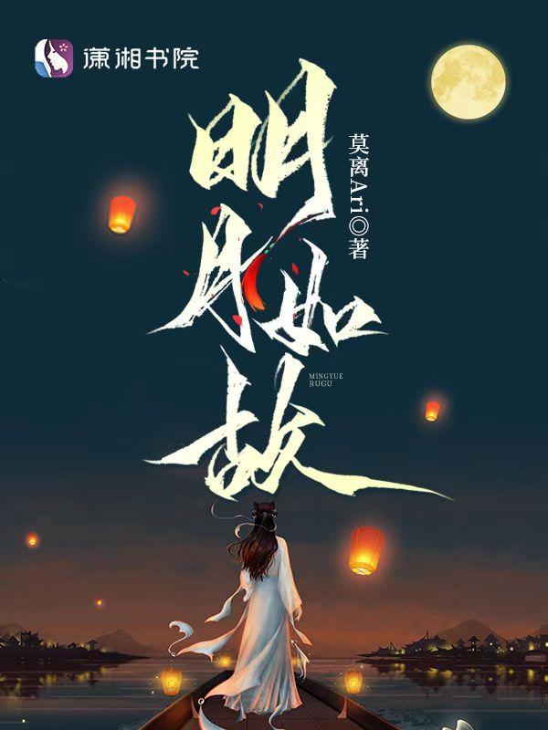 明月如故 明月如故