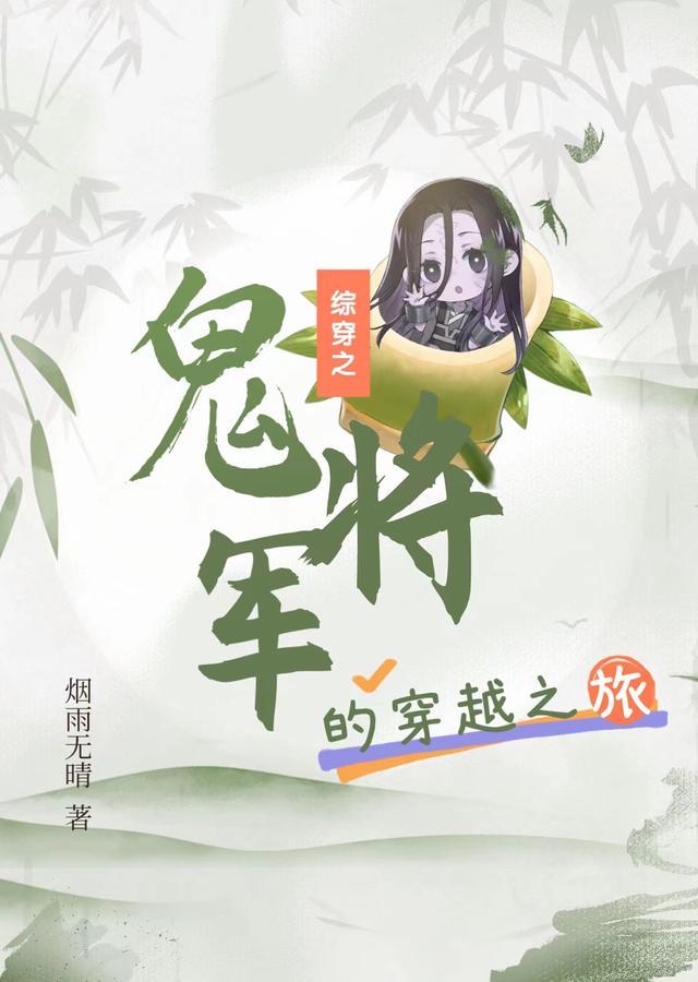 综穿之鬼将军的穿越之旅 综穿之鬼将军的穿越之旅