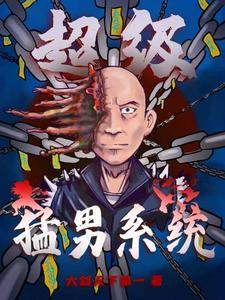 超级猛男系统 超级猛男系统