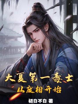 大夏第一毒士,从废相开始 大夏第一毒士,从废相开始