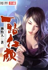 一路红颜 一路红颜