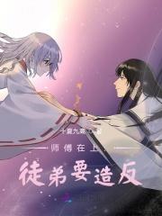 师傅在上:徒弟要造反 师傅在上:徒弟要造反