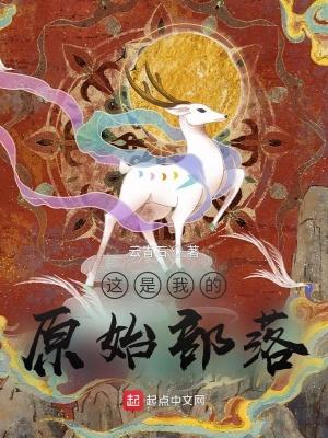 这是我的原始部落 这是我的原始部落