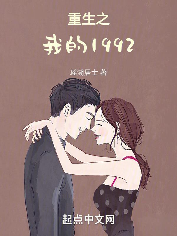 重生之我的1992 重生之我的1992
