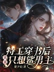 特工穿书后,天天只想鲨男主 特工穿书后,天天只想鲨男主