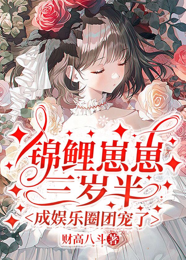 锦鲤崽崽三岁半,成娱乐圈团宠了 锦鲤崽崽三岁半,成娱乐圈团宠了