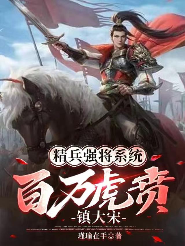 精兵强将系统,百万虎贲镇大宋 精兵强将系统,百万虎贲镇大宋
