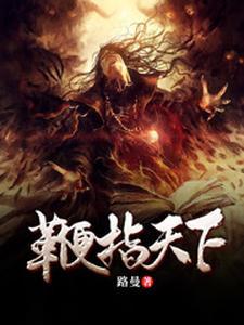鞭指天涯 鞭指天涯