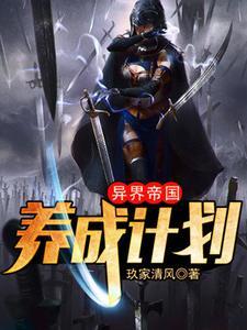 异界帝国养成计划 异界帝国养成计划