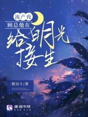 流产夜,顾总他在给白月光接生 流产夜,顾总他在给白月光接生
