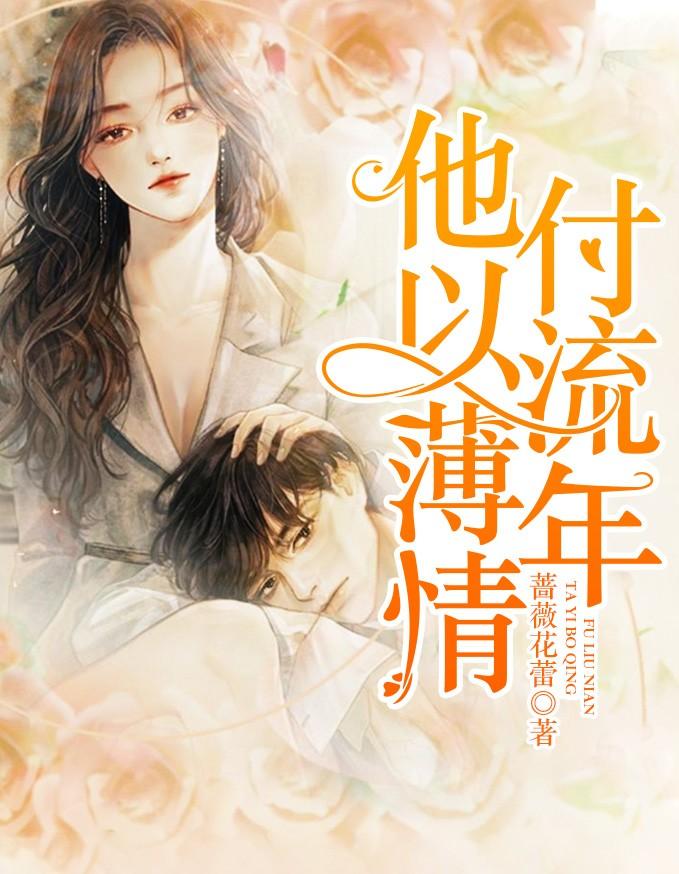 他以薄情付流年 他以薄情付流年