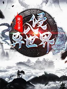 入侵异世界 入侵异世界