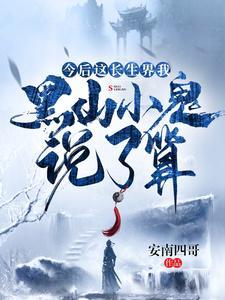 今后这长生界我黑山小鬼说了算 今后这长生界我黑山小鬼说了算
