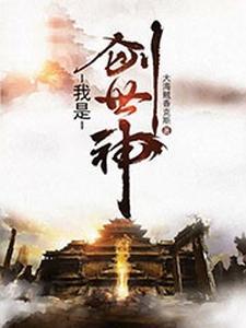 我是创世神 我是创世神