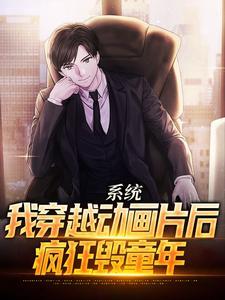 系统:我穿越动画片后,疯狂毁童年 系统:我穿越动画片后,疯狂毁童年