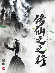 修仙之之行 修仙之之行