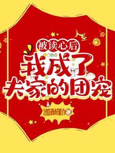 被读心后,我成了夫家的团宠 被读心后,我成了夫家的团宠