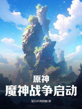 原神,魔神战争启动 原神,魔神战争启动