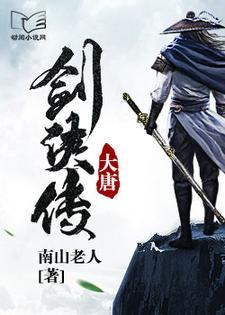 大唐剑侠传 大唐剑侠传