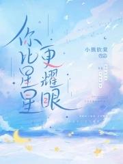 你比星星更耀眼! 你比星星更耀眼!