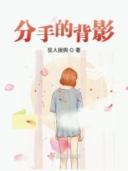 分手的背影 分手的背影