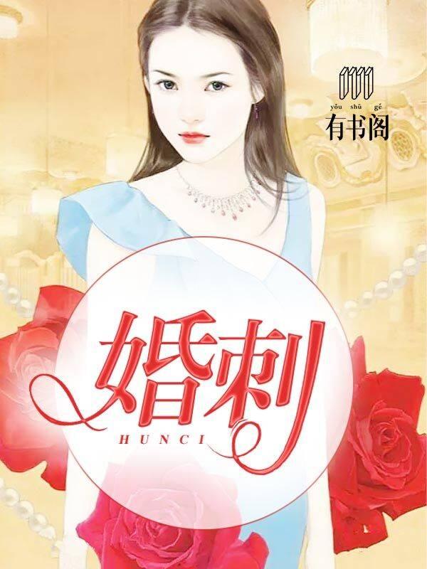 婚刺 婚刺