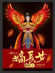 重生之嫡长女帅炸了 重生之嫡长女帅炸了