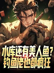 水库还有美人鱼?钓鱼佬也都疯狂 水库还有美人鱼?钓鱼佬也都疯狂
