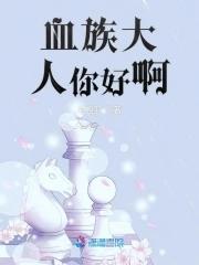血族大人你好啊 血族大人你好啊