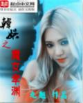 韩娱之魔女孝渊 韩娱之魔女孝渊
