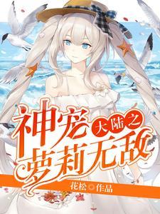 神宠大陆之萝莉无敌 神宠大陆之萝莉无敌