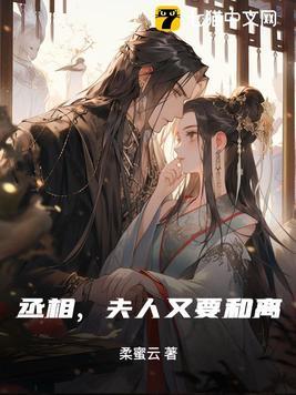 丞相,夫人又要和离 丞相,夫人又要和离