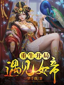 重生开局遇见女帝 重生开局遇见女帝