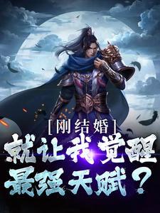 刚结婚,就让我觉醒最强天赋? 刚结婚,就让我觉醒最强天赋?