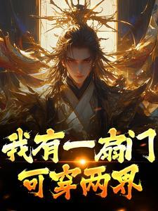 我有一扇门,可穿两界 我有一扇门,可穿两界