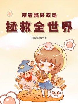 带着随身农场拯救全世界 带着随身农场拯救全世界