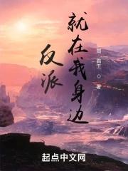 反派就在我身边 反派就在我身边