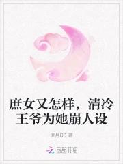 庶女又怎样,清冷王爷为她崩人设 庶女又怎样,清冷王爷为她崩人设